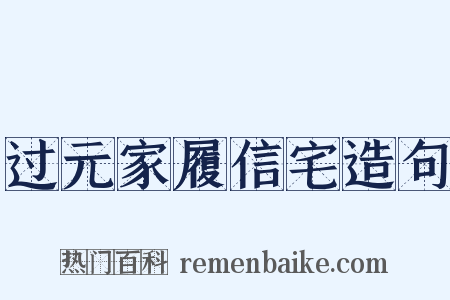 过元家履信宅造句是什么意思的图片
